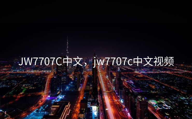 JW7707C中文，jw7707c中文视频