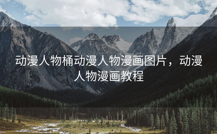 动漫人物桶动漫人物漫画图片，动漫人物漫画教程