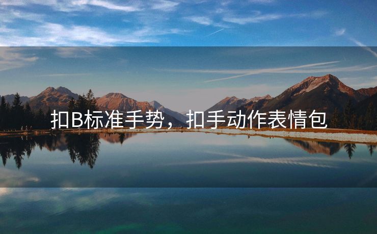 扣B标准手势，扣手动作表情包