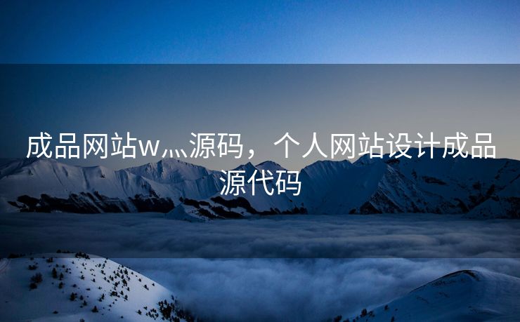 成品网站w灬源码，个人网站设计成品源代码