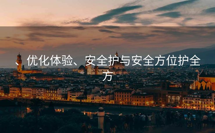 、优化体验、安全护与安全方位护全方