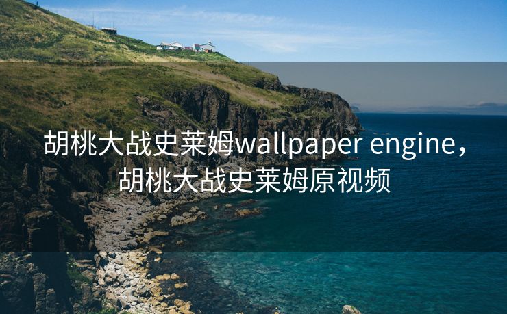 胡桃大战史莱姆wallpaper engine，胡桃大战史莱姆原视频