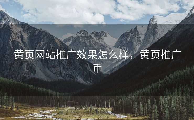 黄页网站推广效果怎么样，黄页推广币