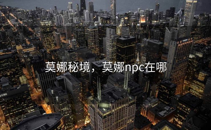 莫娜秘境，莫娜npc在哪