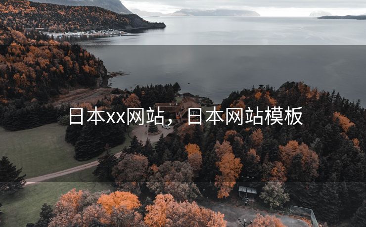 日本xx网站，日本网站模板
