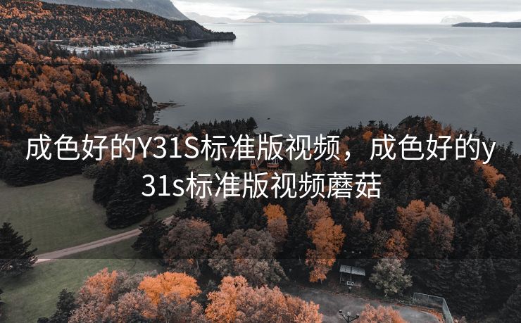 成色好的Y31S标准版视频，成色好的y31s标准版视频蘑菇