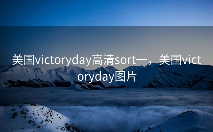 美国victoryday高清sort一，美国victoryday图片