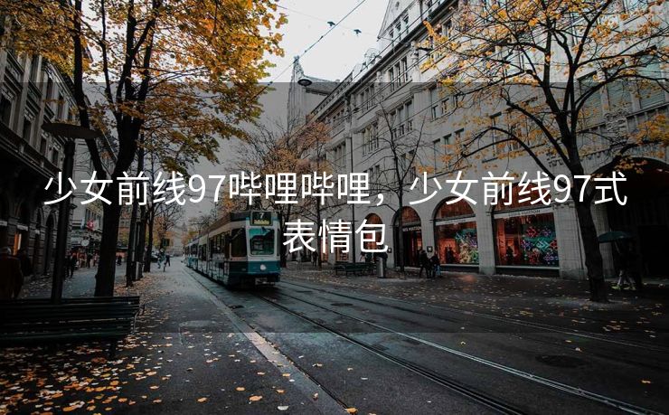 少女前线97哔哩哔哩，少女前线97式表情包