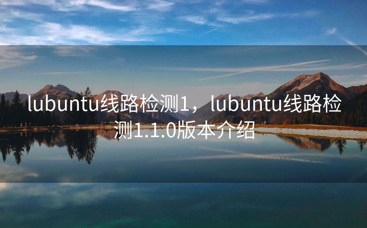 lubuntu线路检测1，lubuntu线路检测1.1.0版本介绍